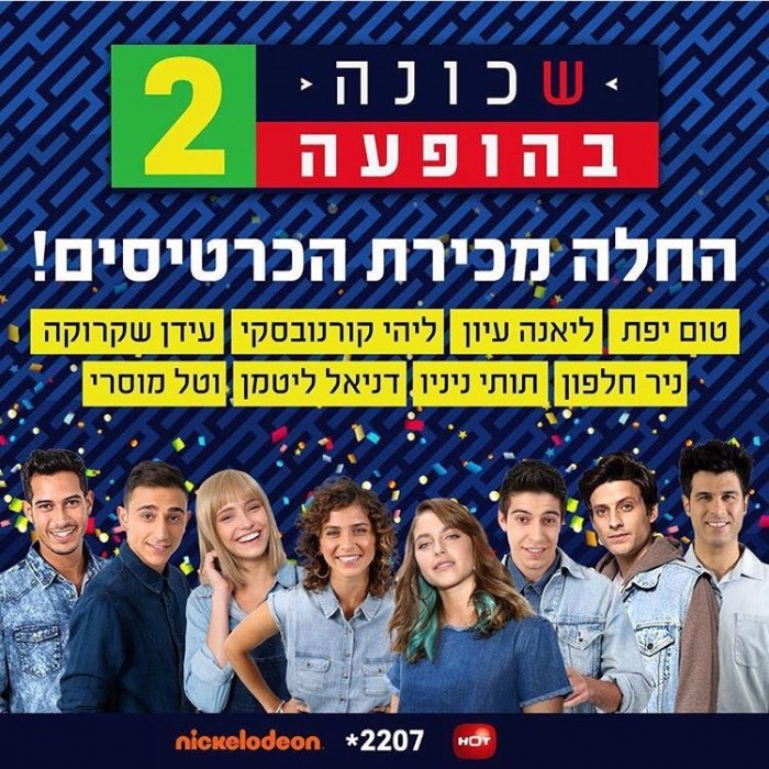 מופע שכונה 2