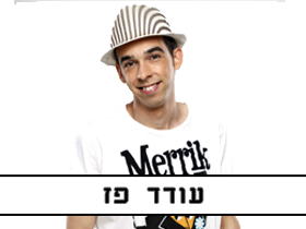 מופע עודד פז מהפיג'מות