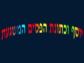 יוסף וכתונת הפסים המשגעת