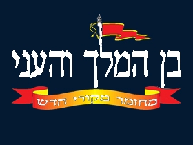 בן המלך והעני