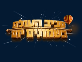 סביב העולם בשמונים יום - 2007