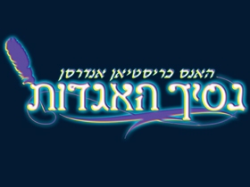 נסיך האגדות