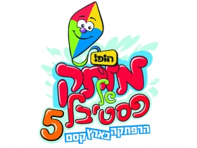 הופ! מותק של פסטיבל 5