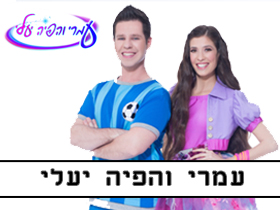 מופע עמרי והפיה יעלי