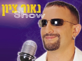 נאור ציון SHOW