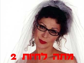 נולי עומר - מתה לחיות 2