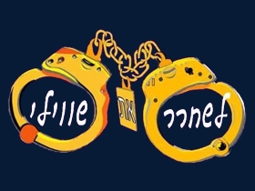 לשחרר את שווילי