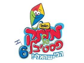 הופ! מותק של פסטיבל 6