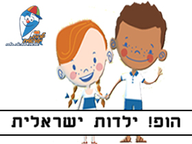 מופע ערוץ הופ! ילדות ישראלית