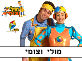 מופע מולי וצומי מערוץ הופ!