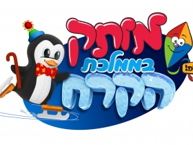 מותק בממלכת הקרח