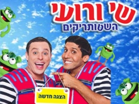 שי ורועי - השטותריקים