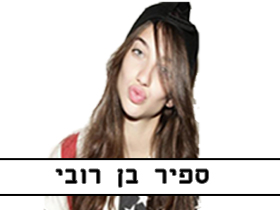 מופע ספיר בן רובי (דריה מ"נעלמים")