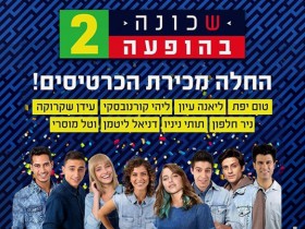 שכונה בהופעה 2 - פורים 2017