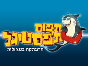 תפוס ת'פסטיגל