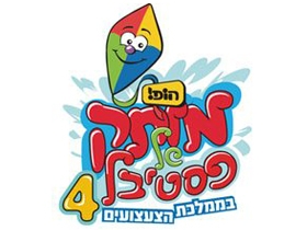 הופ! מותק של פסטיבל 4