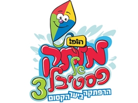 הופ! מותק של פסטיבל 3