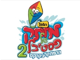 הופ! מותק של פסטיבל 2