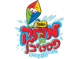 הופ! מותק של פסטיבל 1