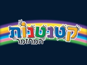 קטנטנות