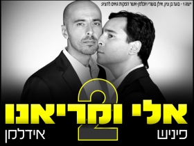 אלי ומריאנו 2