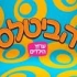 ספיישל ביטלס - ערוץ הילדים